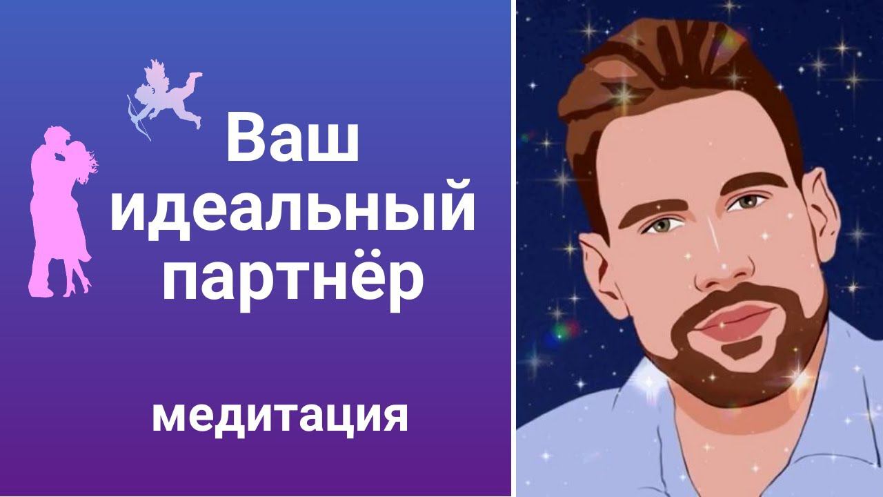 Медитация Идеальный партнёр  Как встретить подходящего мужчину