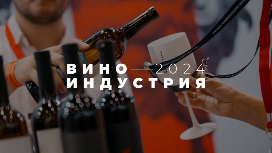 ВИНОИНДУСТРИЯ 2024
