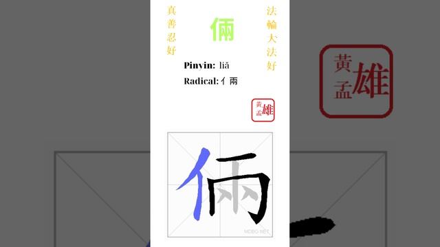 914. 倆 | #gohome #cultivation #divine #god #buddha #chinese #enlightened #dafa #qigong #falun