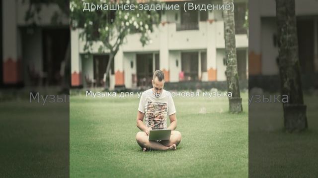 Музыка (Воспоминания)