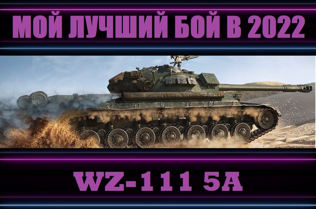 Мой лучший бой на WZ-111 5A  10к World Of Tanks WOT
