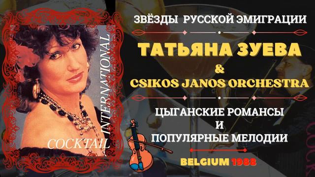 ТАТЬЯНА ЗУЕВА  CSIKOS JANOS ORCHESTRA. Цыганские романсы и популярные мелодии. Бельгия 1988.