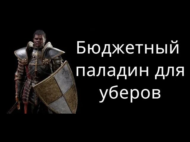 Дешевый Паладин Смайтер для Уберов - Билд / Гайд Diablo 2 Resurrected