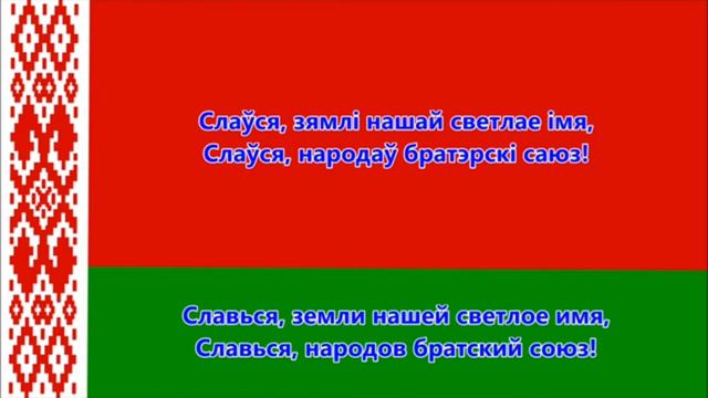 гимн Беларусь перевод из белорусского на русский