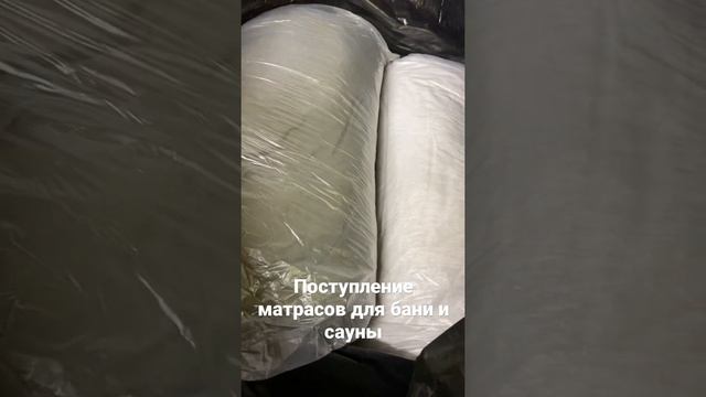 Поступление матрасов для бани и сауны