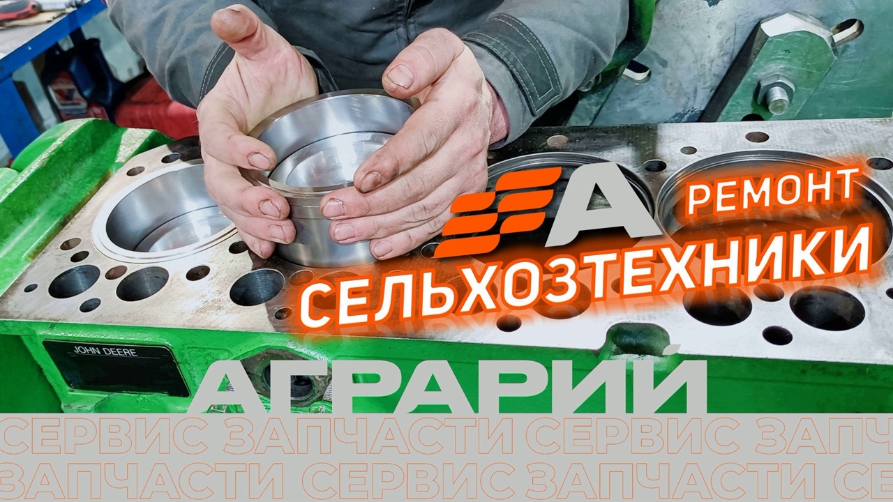 АГРАРИЙ - ремонт сельхозтехники сервис и запчасти в Курске.mp4