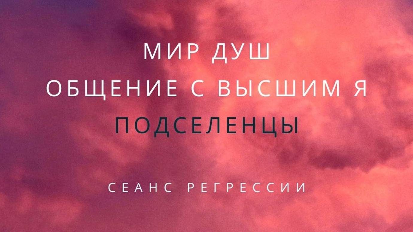 21 Сеанс регрессии. Жизнь Кардинала. Часть 2