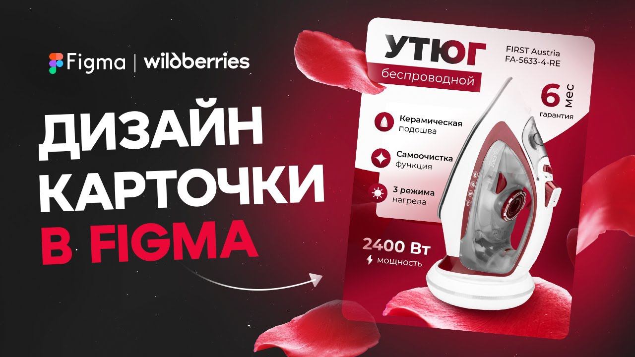 Создаём дизайн карточки товара в Figma для Wildberries. Учимся создавать инфографику