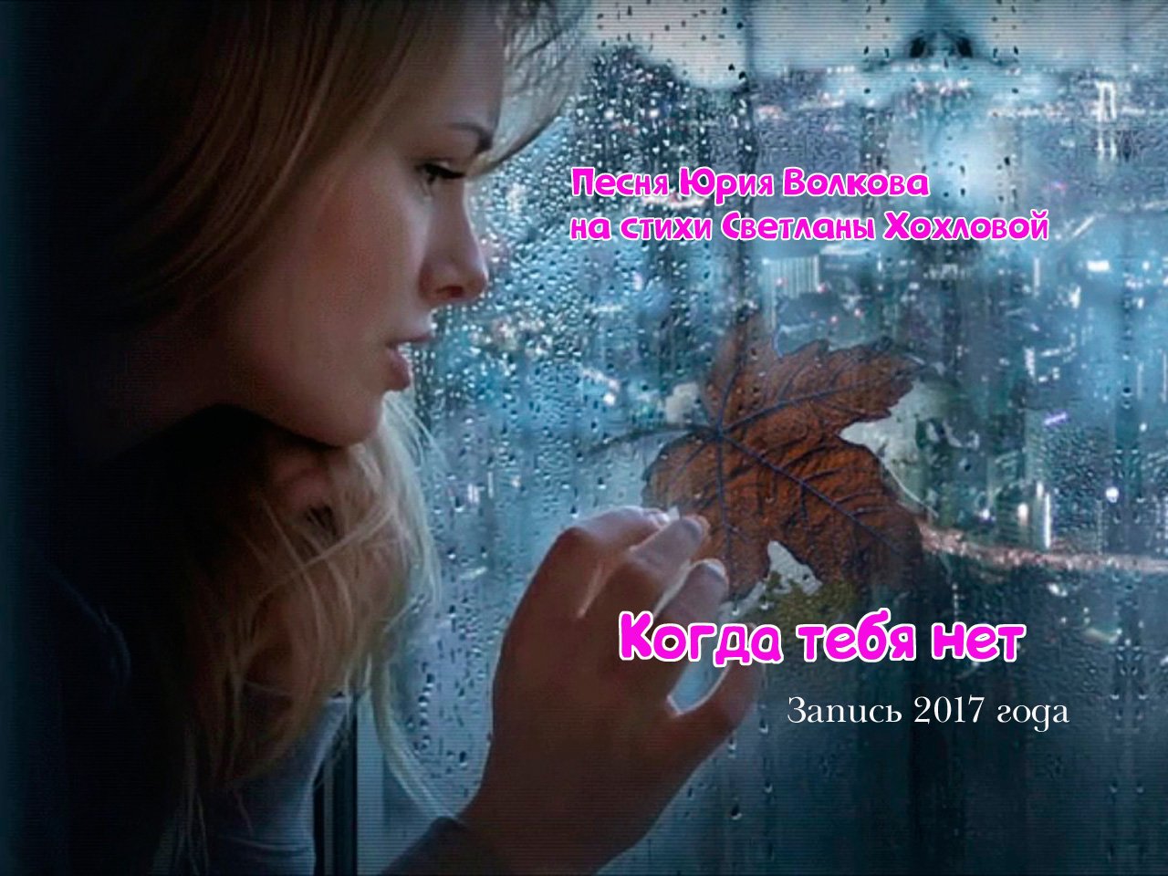 Когда тебя нет.mp4