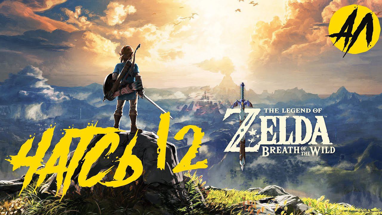 Breath of the Wild прохождение на русском  Часть 12   АндрейЛетсплей  Зельда 2021