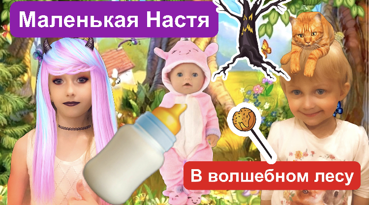 МАЛЕНЬКАЯ Настя ПРЕВРАТИЛАСЬ в волшебном лесу. Ляля в ПАМПЕРСАХ танцует со смешариками