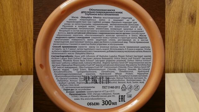 ОНЛАЙН ТРЕЙД.РУ  Маска облепиховая Natura Siberica для поврежденных волос