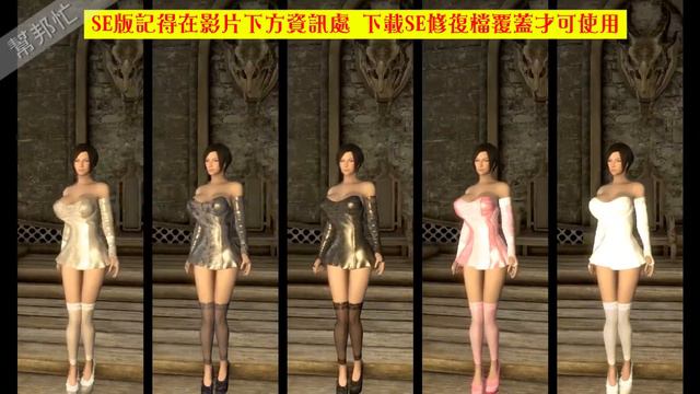Skyrim SE 上古卷軸V：重製版 MOD 服裝 409.Poser Sweet Dreams Clothes CBBE身形