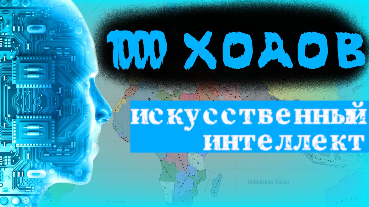 Age Of History 2 - 1000 ходов в моде Age Of Imperialism (Age Of Civilizations 2)