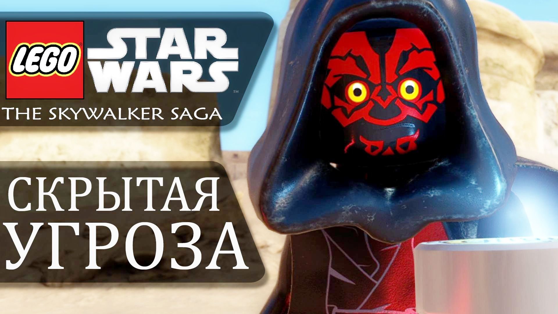 LEGO Звездные Войны: Скайуокер. Сага - СКРЫТАЯ УГРОЗА. Эпизод 1