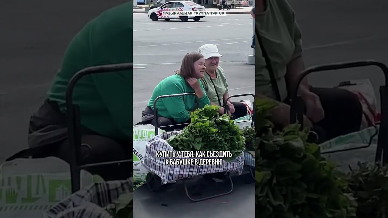 Купить и впечатлить