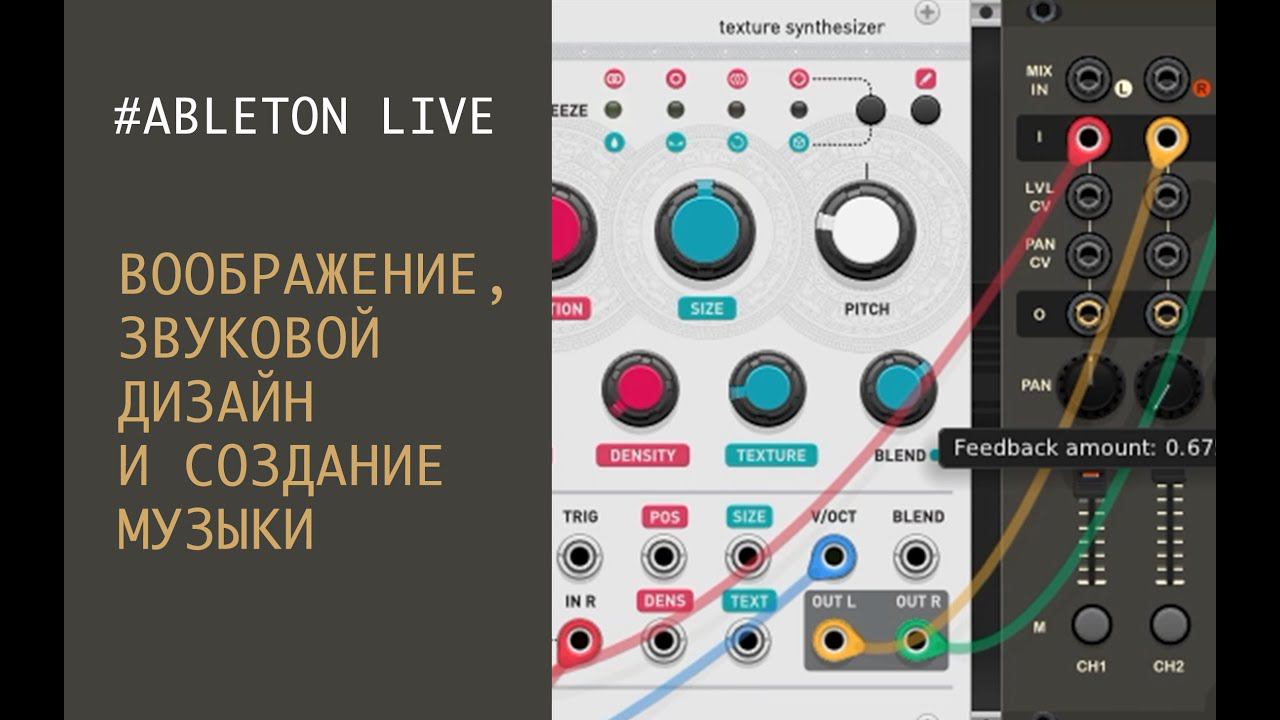 Воображение, звуковой дизайн и создание музыки в Ableton Live