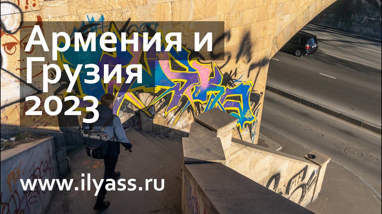 Армения и Грузия в январе 2023