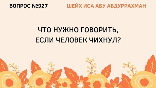 927. Что нужно говорить, если человек чихнул? || Иса Абу Абдуррахман