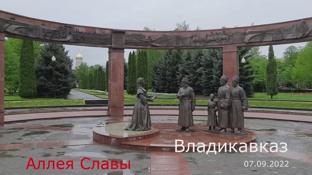 Из личного видеоархива.Владикавказ Аллея Славы  Ярослав Дронов Встанем