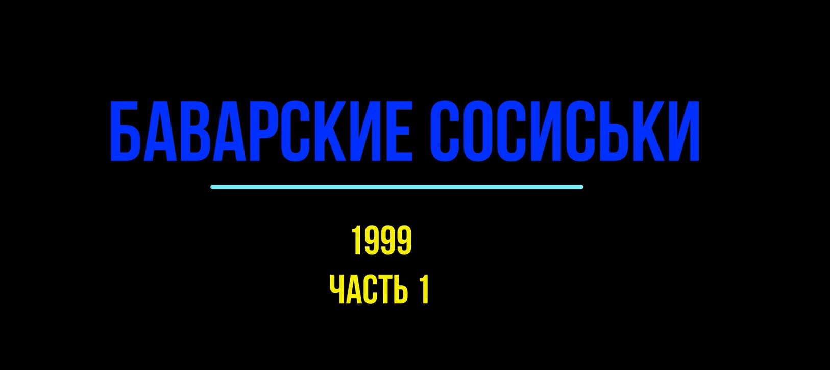 Баварские сосиськи, ч.1