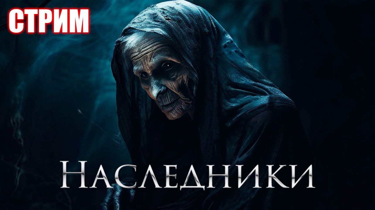 НОВЫЙ РОССИЙСКИЙ ИНДИ-ХОРРОР | НАСЛЕДНИКИ | СТРИМ ► #1