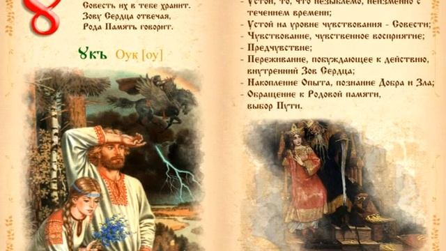 Буквица. Пробуждение сознания через образы буквиц.
