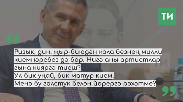 Рөстәм Миңнеханов: Менә бу галстук белән йөрергә рәхәтме?