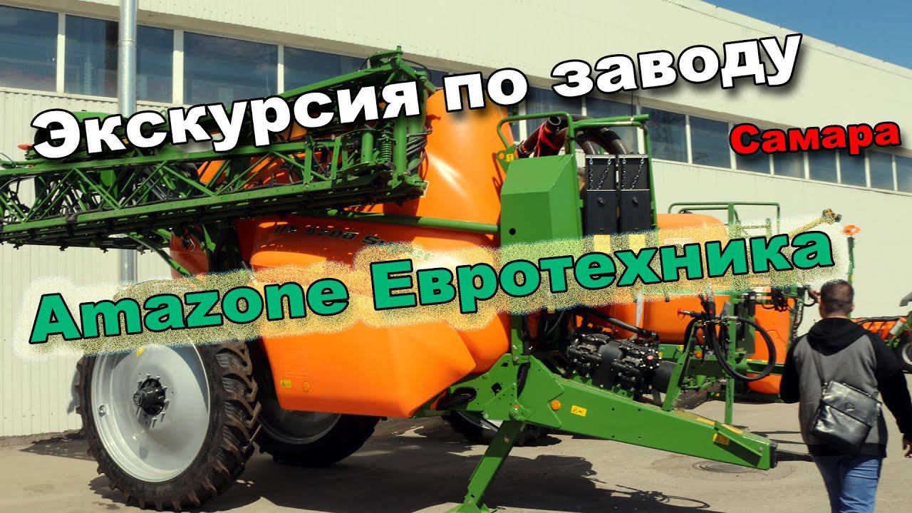 VLOG: Экскурсия по заводу Amazone Евротехника Самара.