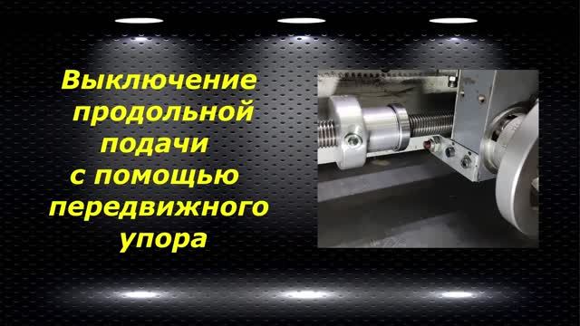 WM210V # 28  выключение продольной подачи с помощью передвижного упора
