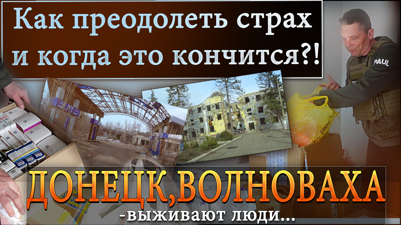 Донецк Волноваха - выживают люди. Как преодолеть страх и когда это кончится?! Помощь нуждающимся!