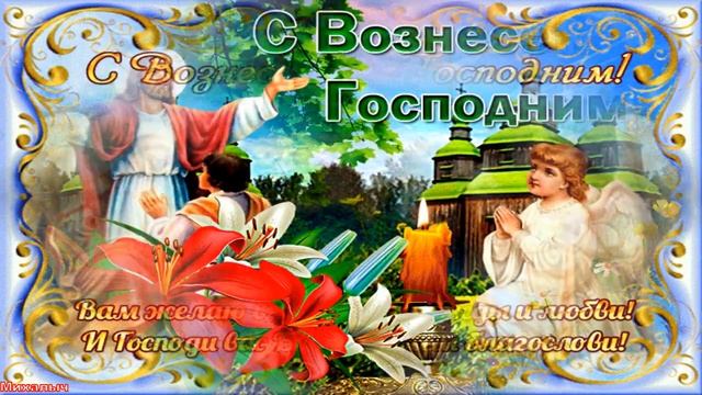 С Вознесением Господним!Поздравление со Светлым Праздником Вознесения Господня!Музыкальная Открытка