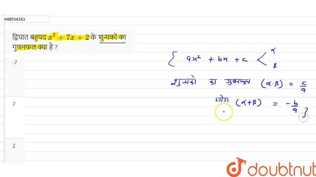द्विघात बहुपद X^(2) + 7x + 2 के शुन्यकों का गुणनफल क्या है ? | 10 | मॉडल पेपर 2021 सेट -5 | MATH...