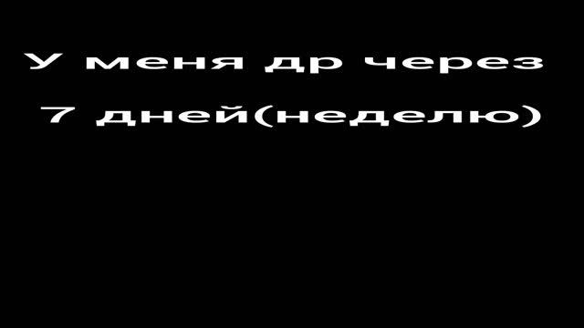 !!!!!У МЕНЯ СКОРО ДР!!!!!