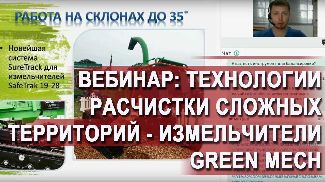 Технологии расчистки сложных территорий - измельчители Green Mech