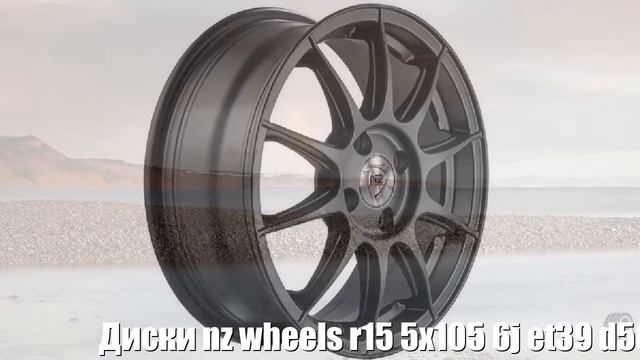 Диски Nz Wheels R15 5x105 6j Et39 D56,6 Nz Wheels F-27 Mb Отзывы Обзор