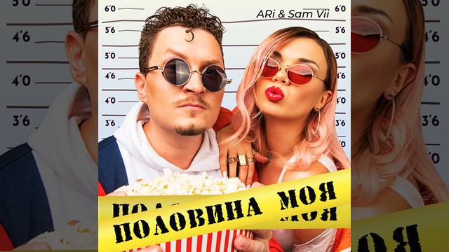 ARi  Sam Vii -Половина моя