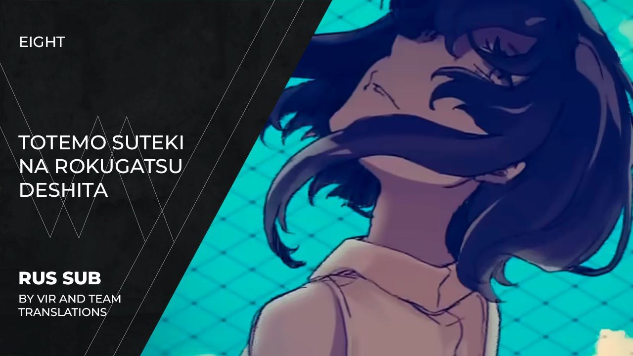 Eight (オオサキエイト) - とても素敵な六月でした | Totemo Suteki Na Rokugatsu Deshita | (rus Sub)