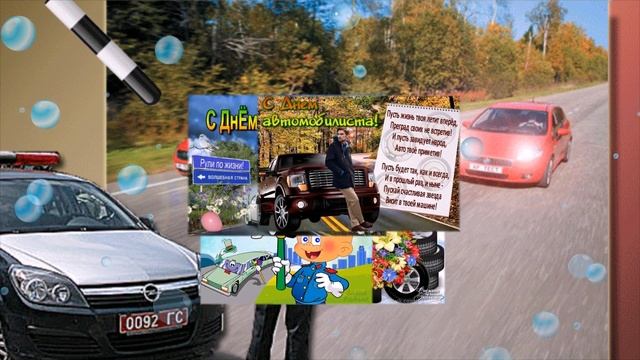 С днём автомобилиста