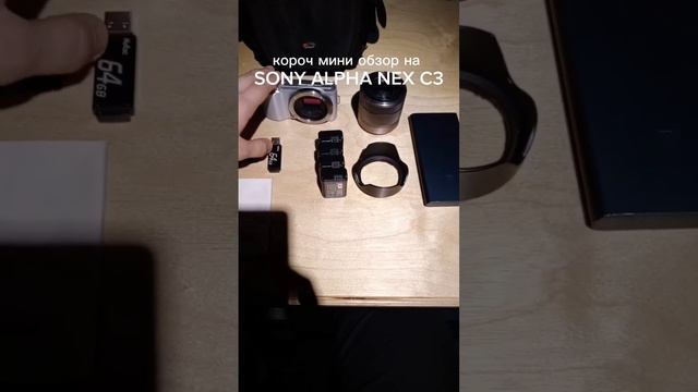 обзор комплекта Sony Nex C3 хороший фотопарат для поездок бютжетник