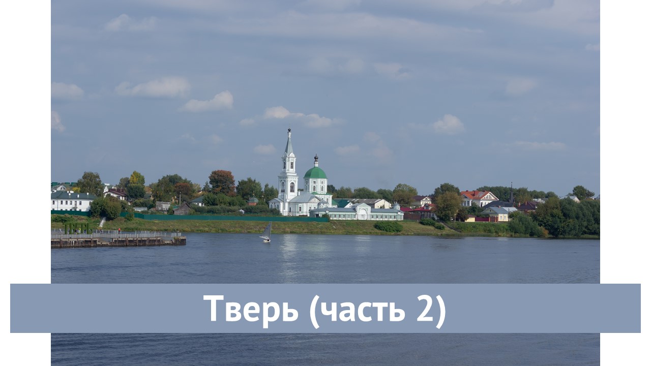 Тверь (часть 2)