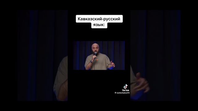 Кавказский русский #shorts