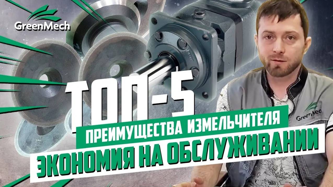 Обслуживание режущих ножей | Преимущества измельчителей Green Mech | ТОП 5 главных плюсов