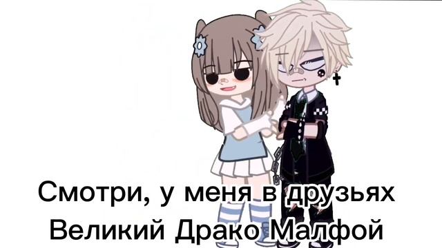 Меме «Сравни свою пукалку с моей...» гача клуб/ лайф •Mango Love •