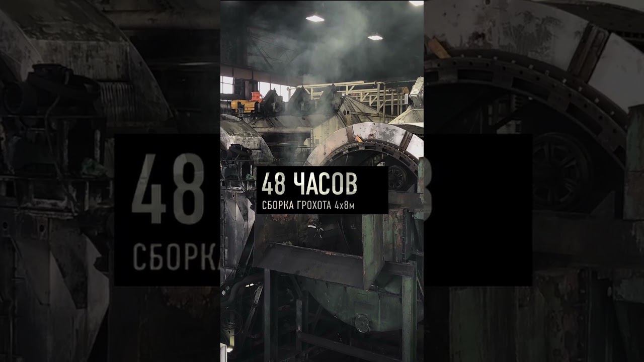 Монтаж грохота габаритами 4 на 8 метра на отметке за 48 часов