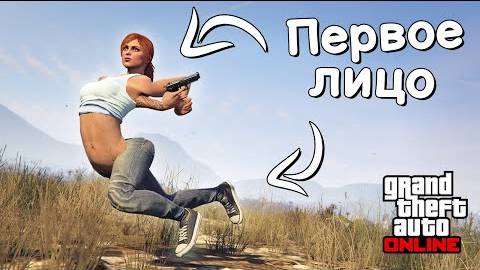 Как работает первое лицо в GTA Online