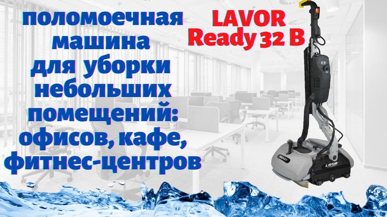 Ручная поломоечная машина для уборки небольших помещений: офисов, кафе, фитнес-центров
