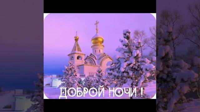 Спокойной ночи...Будьте хранимы Богом!!!!!!!!!!!
