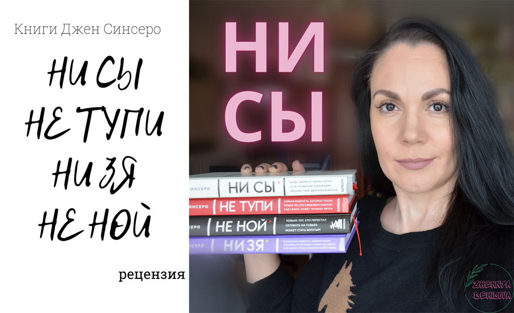 Рецензия на книги Джен Синсеро/не всеми довольна/Джен Коуч?
