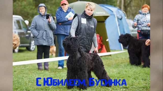 С юбилеем, Бусинка